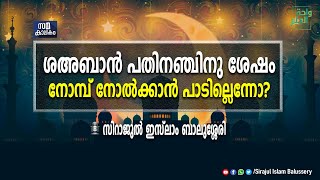 ശഅബാൻ പതിനഞ്ചിനു ശേഷം നോമ്പ് നോൽക്കാൻ പാടില്ലെന്നോ? |  Sirajul Islam Balussery | Shaban Nomb