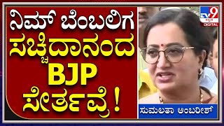 Sumalatha: ನನ್ನ ಪರ ಎಲ್ಲ ಪಕ್ಷದವ್ರು ಕೆಲಸ ಮಾಡಿದ್ದಾರೆ ಎಂದ ಸಂಸದೆ | Tv9 Kannada