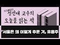 오늘을읽는책 서울은 왜 이렇게 추운 겨 유용주