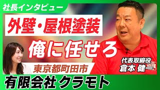 【東京都町田市】リフォームするなら有限会社クラモト 社長インタビュー【ピタリフォTV】