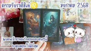 🌸ความรักราศีสิงห์♌พบคนเข้ามาหลงรักคุณและคนๆนี้จะดูแลคุณให้ดีที่สุด🏡💞มกราคม 2025