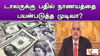 டாலருக்கு பதில் நாணயத்தை பயன்படுத்த முடிவா..!! | Reserve bank of Inida