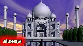 তাজমহল নিয়ে বিতর্ক: ইতিহাসের অজানা রহস্য | Taj Mahal Controversy Explained! #মরীচিকাপ্লাস