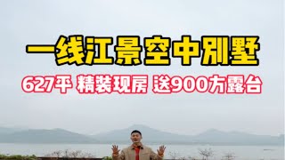 杭州滨江区一线江景空中别墅，豪装现房