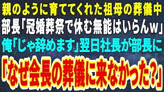 【感動する話】親のように育ててくれた祖母の葬儀中に部長「冠婚葬祭で休む無能はいらんｗ」俺「じゃ辞めます」翌日、普段温厚な社長が大激怒し部長に「なぜ会長の葬儀に来なかった？」