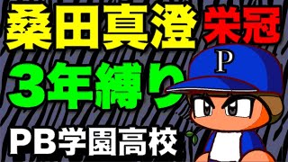 『栄冠ナイン3年縛り』桑田真澄と天才が入部した高校はどのような成績になるのか　（パワプロ2020 、検証、3年栄冠ナイン）