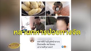 'โฆษกกลาโหม' สั่งตรวจสอบข้อเท็จจริง สาวโพสต์เหยียดพลทหาร แหล่งข่าวเผยเจ้าตัวป่วยทางจิต