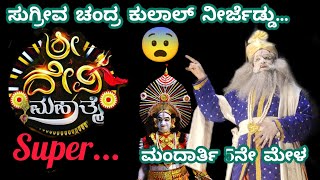 ಸುಗ್ರೀವ ಚಂದ್ರ ಕುಲಾಲ್ ನೀರ್ಜೆಡ್ಡು|ದೇವಿ ಮಹ್ಮಾತೆ|#ಯಕ್ಷಗಾನ #yakshagana #yakshagana2025