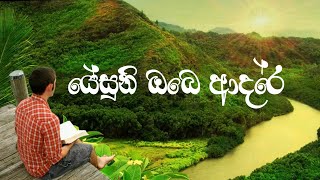 [Sinhala hymns] - Jesuni obe adare - ජේසුනි ඔ‍බේ ආදරේ  (Lyrics video)