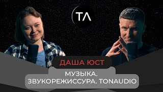 Звукорежиссер Даша Юст о музыке, знакомствах и TONAUDIO