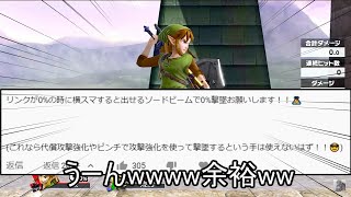 リンクの剣ビームで999%を出し撃墜する方法紹介