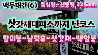 백두대간(6)육십령~신풍령 32.5km,  할미봉 최대 난코스.