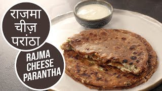 राजमा चीज़ परांठा | Rajma Cheese Parantha | Sanjeev Kapoor Khazana