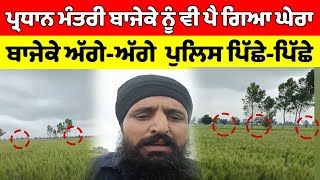 Pardhan Mantri Bajeka ਨੂੰ ਵੀ ਪੈ ਗਿਆ ਘੇਰਾ ਬਾਜੇਕੇ ਅੱਗੇ-ਅੱਗੇ ਪੁਲਿਸ ਪਿੱਛੇ-ਪਿੱਛੇ | OneIndia Punjabi