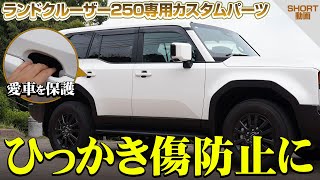 【ランドクルーザー250】ひっかき傷防止に！ドアハンドルプロテクターのイメージ動画【サムライプロデュース】【ランクル250カスタム】