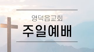 영덕읍교회 성탄감사예배(2022.12.25)