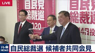 【ノーカット】自民党総裁選　候補者共同会見