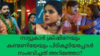 super Kanmani നാട്ടുകാർ ക്രിഷിനേയും കണ്മണിയേയും പിടികൂടിയപ്പോൾ സംഭവിച്ചത് ? color7 Entertainment