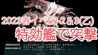 【艦これ】2023春イベE3-2＆E3-3攻略(乙)