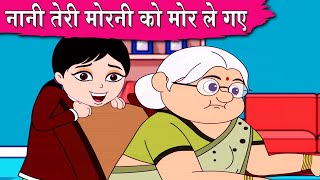 Nani Teri Morni Ko Mor Le Gaye | नानी तेरी मोरनी | Nani Teri Morni | Kids Hindi Song | Rhymes