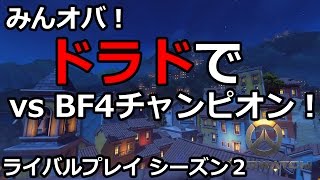 【みんオバ！】ドラドで vsBF4チャンピオン！