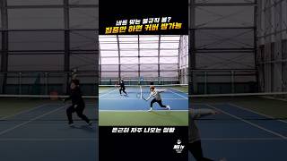 네트 맞고 넘어오는 불규칙 볼? #tennis #테니스 #tennismatch