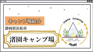 【キャンプ場紹介】渚園キャンプ場☆広大で格安な浜名湖のキャンプ場