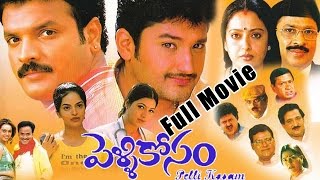 Pelli Kosam Telugu Full Length Movie | Saikiran, Dasari Arun Kumar, Keerthi Chawla, Sanjana