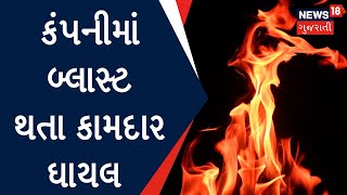 Surat: GIDCમાં આવેલી કંપનીમાં બ્લાસ્ટ | Company Blast | News in gujarati