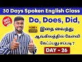 DAY 26 | Do, Does, Did | Free Spoken English Class In Tamil | English Pesalam | Auxiliary verbs |