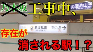 【銀座線の存在が消された】赤坂見附駅を見てきた。