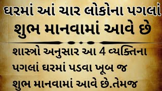 ઘરમાં ચાર વ્યક્તિ શુભ માનવામાં આવે છે#BBVOICE