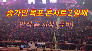 송가인 콘서트 [뮤비] 오늘도 만석으로 곧 출발 목포 2일째 10월9일