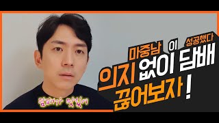 한번에 성공하는 금연 비법 공유!! 21년차 꼴초 실제 후기