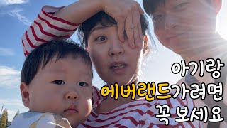 아기와 에버랜드 가려면 꼭 보세요(굿모닝 로스트 밸리)