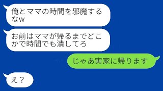 義母が突然訪ねてきて家を追い出された私。夫「ママとの時間を邪魔するな」→それなら、言われた通り実家に帰ってやった結果www