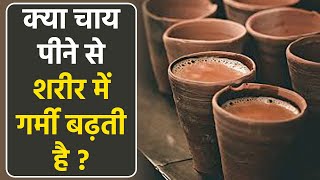 चाय की तासीर ठंडी या गर्म । Chai Ki Taseer Thandi Ya Garam। Boldsky