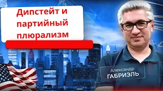 Глубинное государство и партийный плюрализм. Политэфир 39