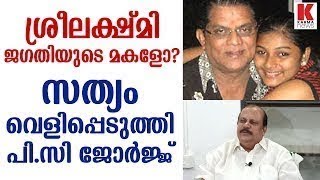 ശ്രീലക്ഷ്മി ജഗതിയുടെ മകളോ?   സത്യം വെളിപ്പെടുത്തി പിസി ജോർജ്ജ്/PC GEORGE ABOUT JAGATHI SREEKUMAR