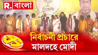 দ্বিতীয় দফা ভোটের দিন রাজ্যে নির্বাচনী প্রচারে নরেন্দ্র মোদী