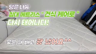 당근 나눔 메트리스 다시태어나다. 강서구매트리스청소, 마곡매트리스청소 다클린