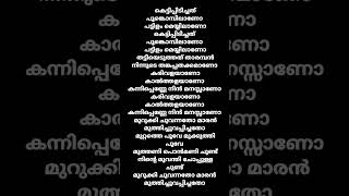 മുറുക്കി ചുവന്നതോ മാരൻ........... ഈറ്റ movie song #lyrics