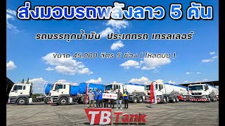 บจก.พลังลาว รับมอบรถเทรลเลอร์บรรทุกน้ำมันขนาด 45,000 ลิตร จำนวน 5 คัน ที่ทีบีแทงค์ แอนด์ เทรลเลอร์