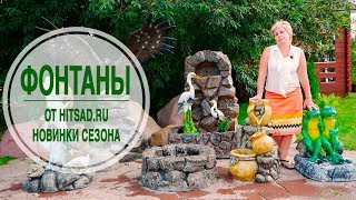 Фонтаны для дачи и сада 🌟 Новинки сезона 2017 🌟 Успейте купить на hitsad.ru