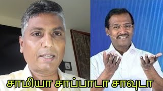 Fraud Pastor/டேய் திருட்டு பாஸ்டர் சாவுடா ! சாமி /கடவுள் /தெய்வம் / யார்ரா இவன் எல்லாம் ? Mchael JP