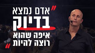 אלון גל | למה החיים שלכם נראים איך שהם נראים