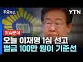 [뉴스UP] 오늘 이재명 1심 선고...운명 가를 핵심 쟁점은? / YTN