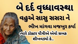 દાદા દાદી ને ભીખ માંગતા જોઈને પૌત્રી એ એના મમ્મી પપ્પાને એવો સબક શીખવાડયો કે? gujarati story