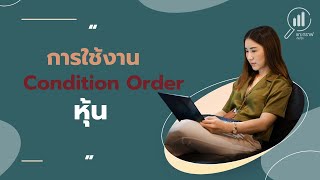 การใช้งาน Condition Order ในหุ้น – วิธีตั้ง Stop Loss และ Take Profit อัตโนมัติ | แกะกราฟกับกุ๊ก