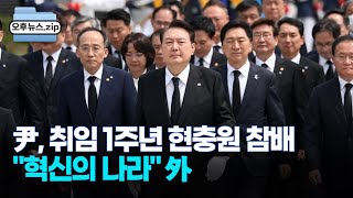 [오후뉴스 모음집] 尹, 취임 1주년 현충원 참배…\